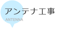 岐阜県瑞穂市で電気工事するなら穂積電気商会　アンテナ工事