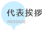 岐阜県瑞穂市で電気工事するなら穂積電気商会　代表挨拶