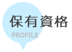 岐阜県瑞穂市で電気工事するなら穂積電気商会　保有資格