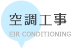 岐阜県瑞穂市で電気工事するなら穂積電気商会　空調工事